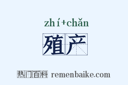 殖产是什么意思的图片